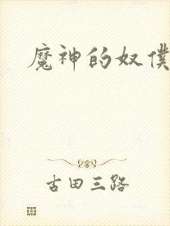魔神的奴仆