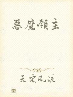 恶魔领主