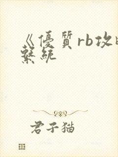 《优质rb攻略系统