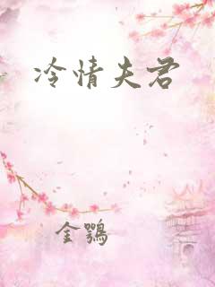冷情夫君