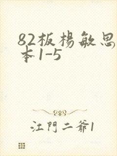 82板杨敏思版本1-5