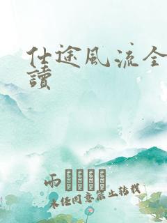 仕途风流全文阅读