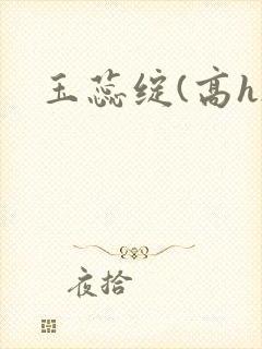 玉蕊绽(高h)