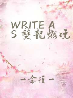 WRITE AS 双龙燃晚