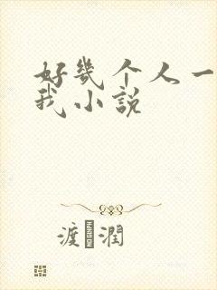 好几个人一起躁我小说