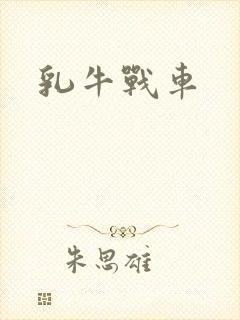 乳牛战车