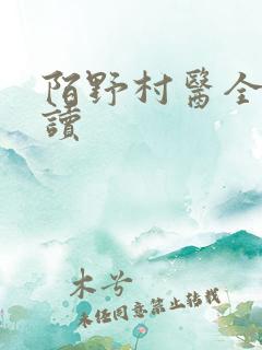 陌野村医全文阅读