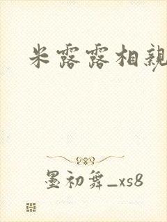 米露露相亲日记