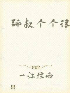 师叔个个很狂野