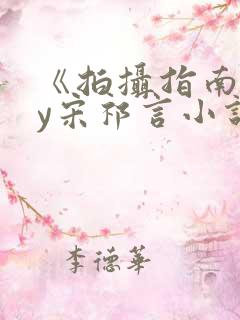 《拍摄指南》by宋祁言小说