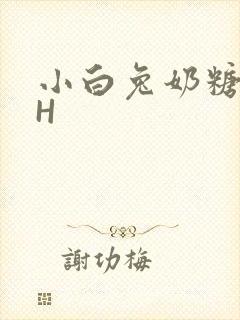 小白兔奶糖11H
