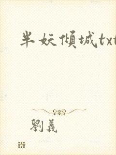 半妖倾城txt