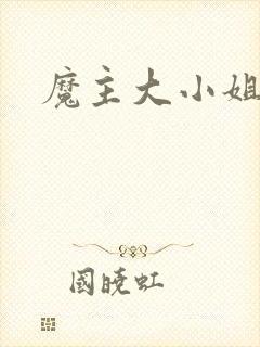 魔主大小姐