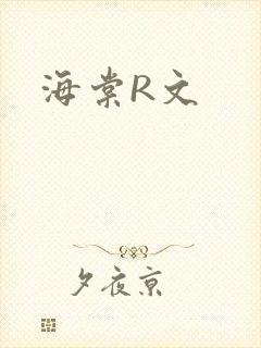海棠R文