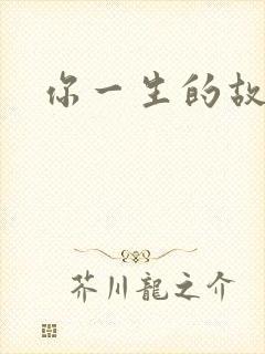 你一生的故事