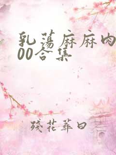 乳荡麻麻肉欲500合集