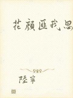 花颜匪我思存