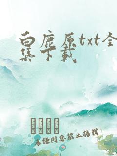 白鹿原txt全集下载