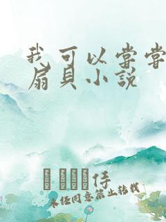 我可以尝尝你的扇贝小说