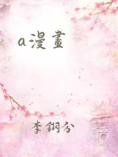 a漫画