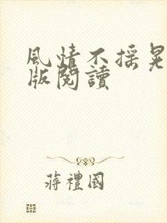 风情不摇晃完整版阅读