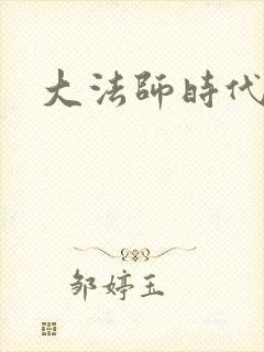 大法师时代