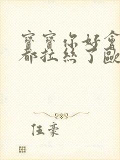 宝宝你好会夹啊都拉丝了欧洲