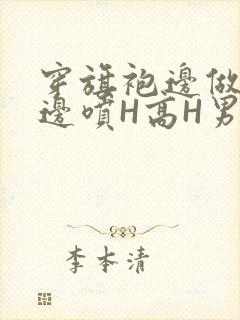 穿旗袍边做奶水边喷H高H男男