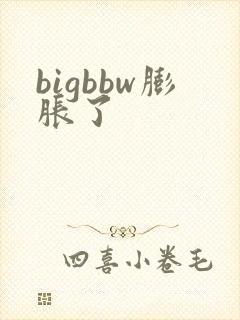 bigbbw膨胀了