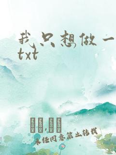 我只想做一只狗txt
