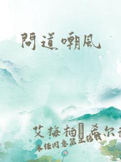 问道嘲风