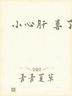 小心肝 喜了