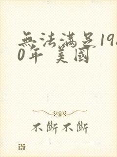 无法满足1980年 美国