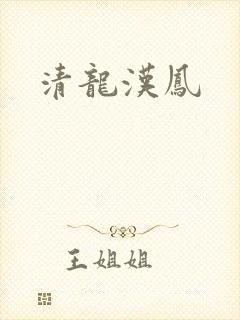 清龙汉凤