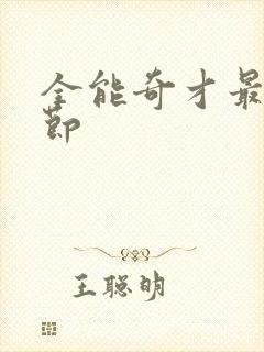 全能奇才最新章节