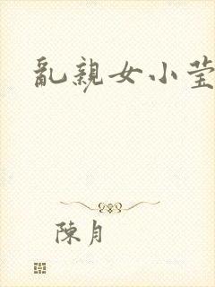 乱亲女小莹的泬