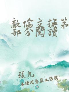 敌伦交换第50部分阅读