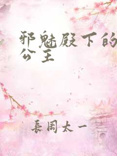 邪魅殿下的专属公主