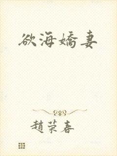 欲海娇妻