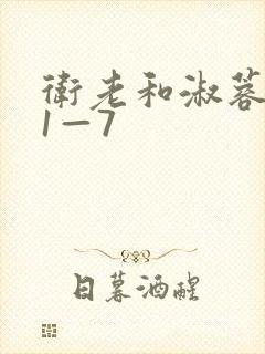 卫老和淑蓉销魂1—7