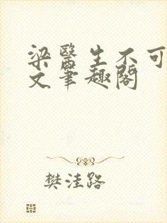 梁医生不可以全文笔趣阁