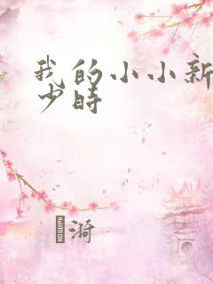 我的小小新娘是少时