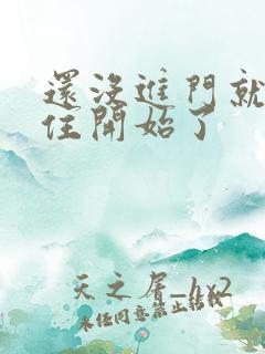 还没进门就忍不住开始了