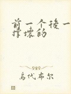 前一个后一个会撑坏的