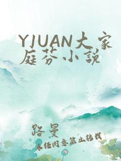 Y1UAN大家庭芬小说