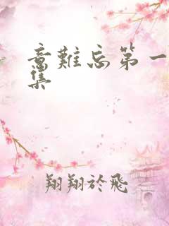 意难忘第一部全集