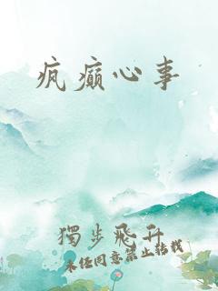 疯癫心事