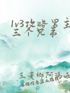 1v3攻略男主三个兄弟