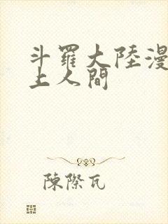 斗罗大陆漫画天上人间