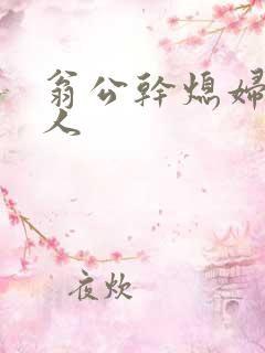 翁公干熄妇三个人